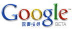Google 圖書搜尋